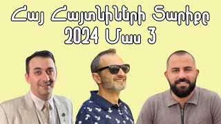 Հայ Հայտնիների Տարիքը 2024 Մաս 3 / Armenian Celebrities