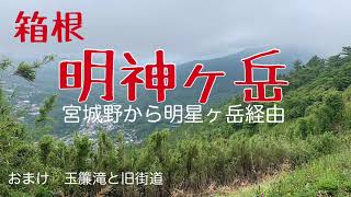 箱根　明神ヶ岳ハイキングと湯本散策