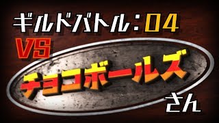 【サマナーズウォー】編集頑張る!実況ギルバト04_VS_チョコボールズさん