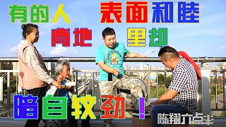 《陈翔六点半》第36集有人表面和睦，背里暗自较劲！Episode 36:Some people look peaceful , but secretly fight against others!