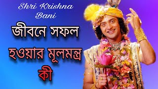 জীবনে সফল হওয়ার মূলমন্ত্র কী Shri Krishna Bani। Krishna motivational speech in bangla