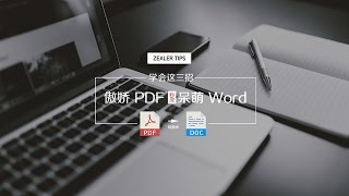 学会这三招，傲娇 PDF 秒变呆萌 Word