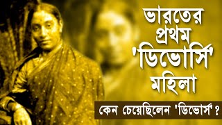 যে ডিভোর্সের মামলা তৈরি করেছিল ইতিহাস! | কেন ডিভোর্স চেয়েছিলেন ভারতের প্রথম ডিভোর্সি মহিলা?