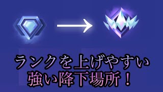 新シーズンランクおすすめ降下場所！【フォートナイト/Fortnite】