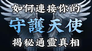 靈性秘技第11期🔥：如何連接你的守護天使！通靈真相大揭秘！四大守護天使介紹！😇｜靈性提升｜天使召喚｜通靈技巧｜超強指引