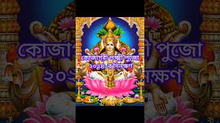 কোজাগরী লক্ষ্মী পুজো ২০২৪ -র দিনক্ষণ // Kojagori Lakshmi Puja 2024 Date- Time