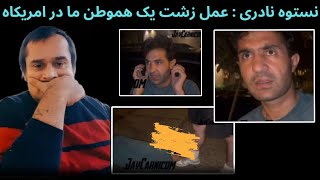 نستوه نادری در مورد عمل زشت هموطن ما در امریکاه لکه ننک به تمام افغان ها