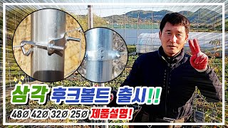 [영상12] (신제품출시!!) 삼각후크볼트 제품설명(054-821-7008)