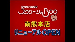 スクリーン＆BOO 南熊本店 リニューアルオープン 2005年 CM