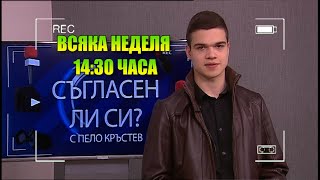 „Съгласен ли си“ с Пело Кръстев - всяка неделя по СКАТ