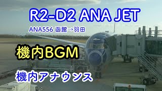 NH556 函館ー羽田 R2-D2 ANA JET 機内BGM＆機内アナウンス【CA機内アナウンスANA】