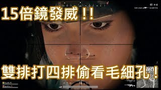 15倍鏡幸運到手 ! 你看起來好大啊~~~_PUBG 絕地求生：大逃殺