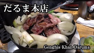 札幌すすきの｜ジンギスカンだるま本店 Genghis Khan Daruma in Susukino Hokkaido