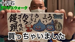 【ドラクエウォーク】リアルおみやげプロジェクト第二弾買っちゃいました【十万石】