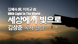 '세상에서 빛으로(김혜숙詞,이희균曲)' - 김상준 목사 찬양드림, With Light In The World