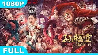 Multi SUB【孙悟空大战盘丝洞】高清1080P | 奇幻片  这是一个需要英雄的时代！