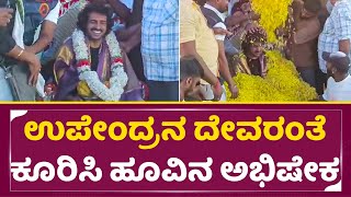 ಉಪೇಂದ್ರನ ದೇವರಂತೆ ಕೂರಿಸಿ ಹೂವಿನ ಅಭಿಷೇಕ| Upendra Birthday Celebration | Upendra fans | UI| SStv