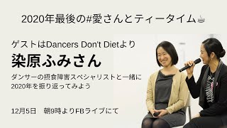 2020年をダンサーの摂食障害スペシャリストと一緒に振り返ろう　#愛さんとティータイム