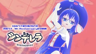 【MMD】【音街ウナ】シンデレラ[音街ウナ 公式配布モデル][4k30p]【音街ウナ誕生祭2023】