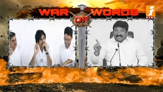 పవన్ కళ్యాణ్... జోగి రమేష్ మాటకు మాట | Jogi Ramesh Hot Comments on Pawan Kalyan | War of Words