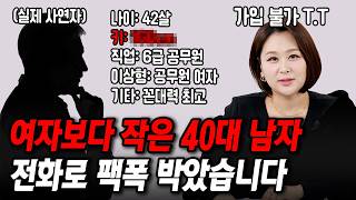 40대 꼰대남한테 팩폭했습니다 [결혼압박면접]