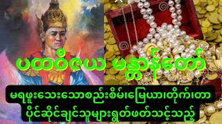 သာမန်လူများရွတ်ပါက သြဇာအာဏာကြီးမားလာစေသော ပထဝီဇယမန္တာန်တော်ကြီး