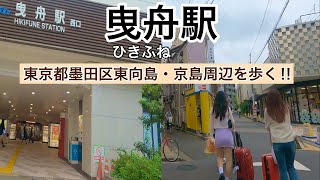 ★東京 下町を歩く【東武鉄道・京成 曳舟駅】墨田区東向島・京島周辺、昭和レトロ感の街並みを散策しました。＃曳舟 #東向島 #墨田区 #小岩