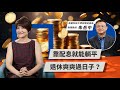 靠配息就能躺平退休爽爽過日子？ | TODAY財知道 | LINE TODAY