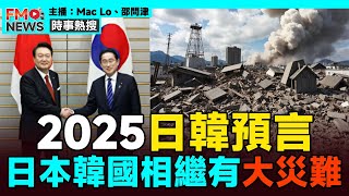 2025日韓預言︱邵問津師傅：「日本、韓國相繼有大災難！ 南韓、北韓九運內統一！」︱印度神童預言 推背圖預言 新預言 世紀預言 日本天災 日本地震︱#焦點新聞 #FMnews 20250211︱FMT