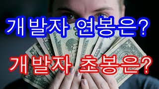 신입 개발자 연봉 평균 (웹개발자 연봉, 안드로이드, ios 연봉 등등)