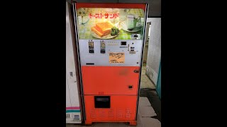 ドライブイン七輿「トーストサンド自販機:ピザトースト¥250」