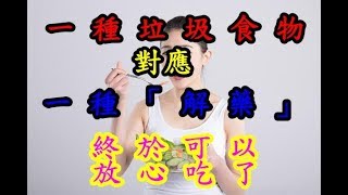 一種垃圾食物對應一種「解藥」，終於可以放心吃了？