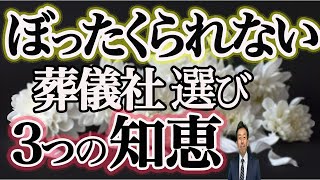 【ぼったくられない 葬儀社選び】葬儀社が内密にする、この3つをチェック！