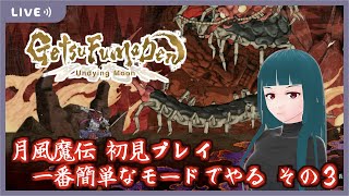 【GetsuFumaDen: Undying Moon】月風魔伝の新作を初見プレイ！！ その３