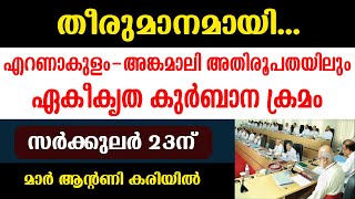 തീരുമാനമായി... എറണാകുളം - അങ്കമാലി അതിരൂപതയിലും ... സര്‍ക്കുലര്‍ 23നെന്ന് മാര്‍ ആന്റണി കരിയില്‍...!!