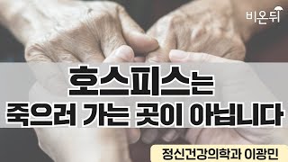 호스피스는 죽으러 가는 곳이 아닙니다 (마인드랩공간 정신건강의학과의원 이광민)