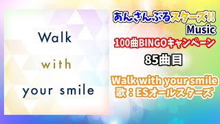 【あんスタ!!Music】100曲BINGOチャレンジ実録 85曲目『Walk with your smile』#あんスタ100曲プレイ動画 #Walkwithyoursmile