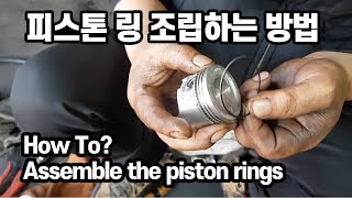 오토바이 엔진 피스톤 링 장착하는 방법 (대림시티 에이스 엔진 피스톤 ) How to Fit Motorcycle Engine Piston Rings (Daelim Citi Ace)