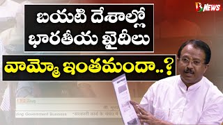 Indians Imprisoned in Foreign Jails || విదేశాల్లో భారత ఖైదీల సంఖ్య 2022 నాటికి