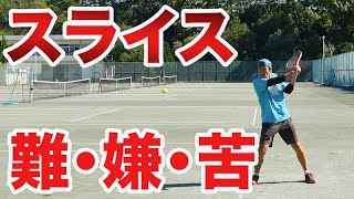 【テニス　スライス 】とにかくスライスが苦手な人へ。脱出法を紹介します。