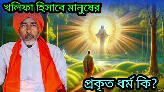 খলিফা হিসাবে মানুষের প্রকৃত ধর্ম কি? | Sufism | Albat chishty Mac