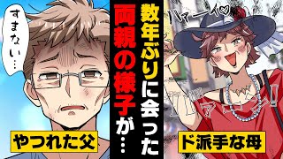 【漫画】結婚予定のある彼女に両親を紹介するため数年ぶりに会う機会を作った我が家。しかし、当日その会に父はやって来ず...→「え？父が...？」久しぶりに会った両親は...