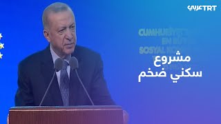 الرئيس أردوغان يكشف عن أكبر مشروع سكني في تاريخ تركيا