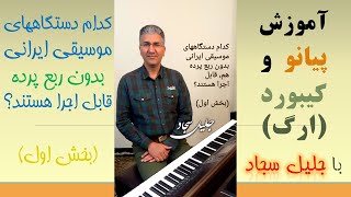 کدام دستگاه های موسیقی ایرانی بدون ربع پرده هم قابل اجرا هستند؟ (بخش اول از 2)