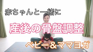 産後！骨盤調整！赤ちゃんと一緒にできる【ヨガ】揺れる「合せきのポーズ」♪ちょうちょう