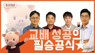 [돈라이브] 돈플래너에게 물어봐 : 초교배 목표 설정(Ft.발정횟수)