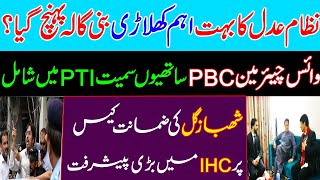 Big Breaking| Vice chairman PBC joined PTI? Big achievement of Imran khan, Shahbaz gill bail in IHC.