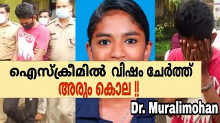 ഐസ്‌ക്രീമിൽ വിഷം ചേർത്ത് അരും കൊല !!Psychological Analysis by Dr.Muralimohan.