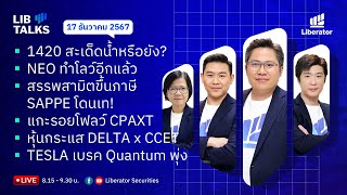 LIB Talks วันที่ 17 ธ.ค. 67