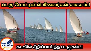 மீனவ கிராமத்தில் நடைபெற்ற விறுவிறுப்பான பாய்மர படகு போட்டி.! மீனவர்கள் கடலில் செய்த சாகசம்..!!